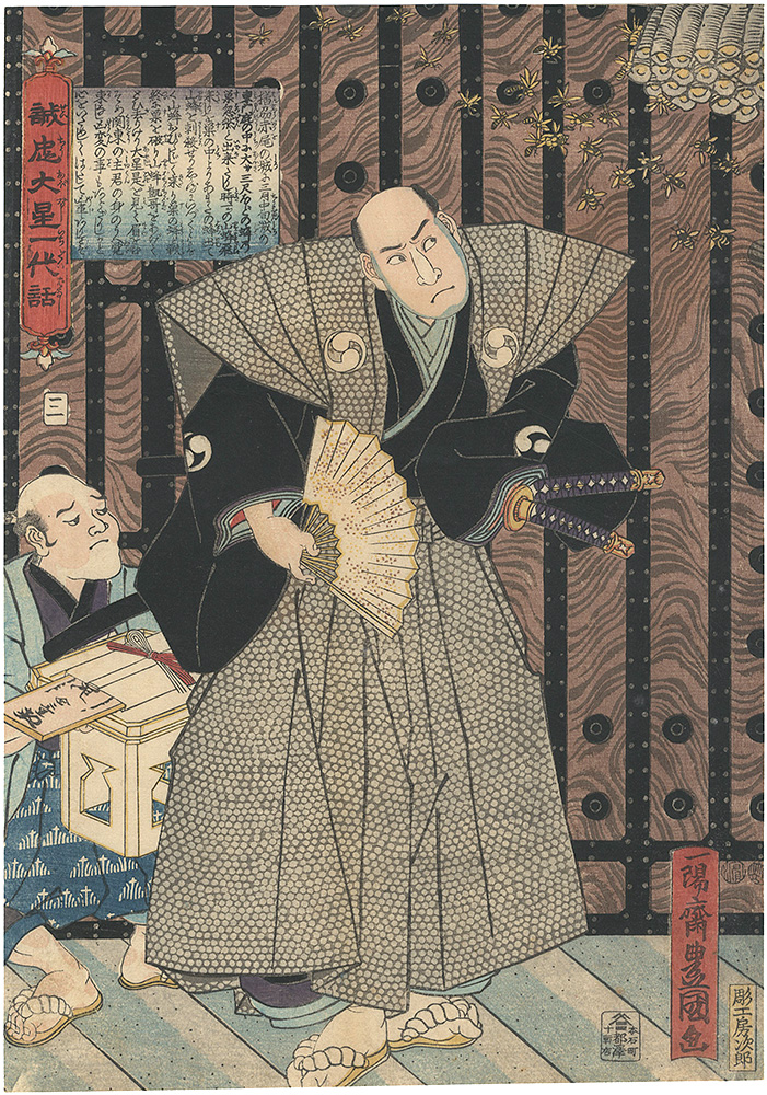 Toyokuni III “The Life of Oboshi the Loyal No.3”／