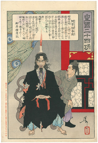 Yoshitoshi “Twenty-four Accomplishments in Imperial Japan (Kokoku nijushi-ko) / Hitsu (no) Saisho Haruhira”／