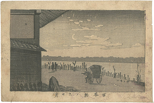 Yasuji,Tankei “True Pictures of Famous Places of Tokyo /  Crescent Moon in Hyappon-gui”／
