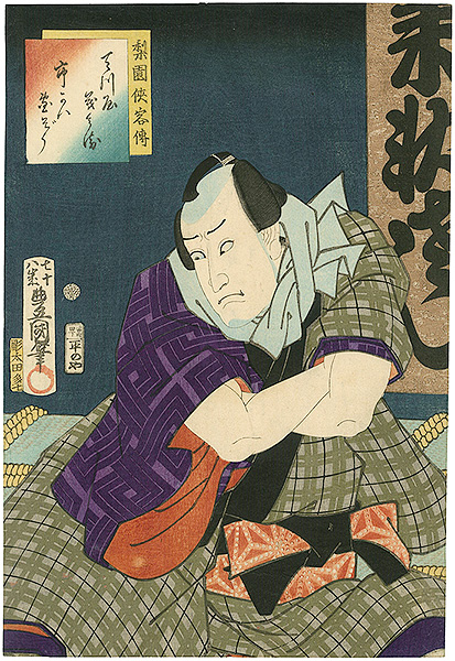 Toyokuni III “Actor Ichikawa danzo VI as Amakawaya Gihei, from the series Heroic Commoners in Kabuki”／