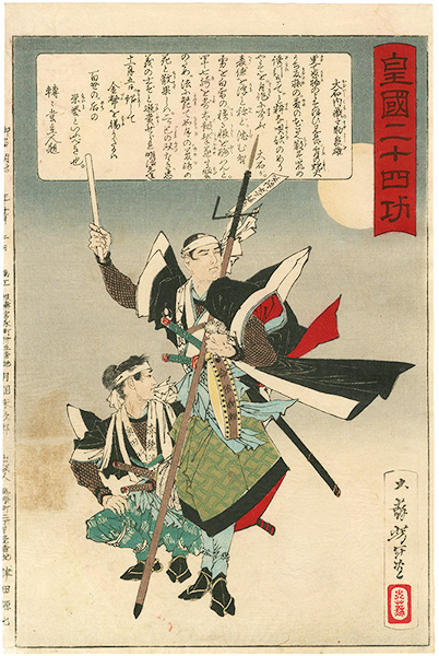 Yoshitoshi “Twenty-four Accomplishments in Imperial Japan (Kokoku nijushi-ko) /  Oishi Kuranosuke Yoshio	”／
