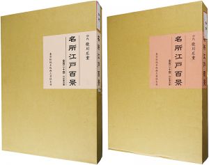 Hiroshige I/100 Famous Places in Edo【Reproduction】[名所江戸百景揃【復刻版】]