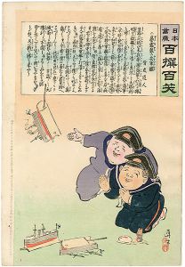 Kiyochika/Hurrah for Japan! 100 Collected Laughs / Koppi Dojin[日本万歳 百撰百笑　暴露製の安軍艦　骨皮道人]