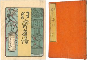 Kyosai/KYOSAI GAFU / Kyosai’s Books of Drawings	[狂斎画譜　初編]
