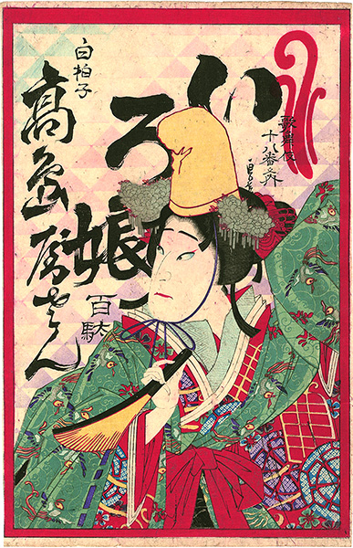 Unknown “Eighteen Best Kabuki Plays: Shirabyoshi”／