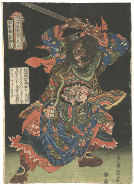 Kuniyoshi “108 Heroes of the Suikoden / Gyokukirin Roshungi”／