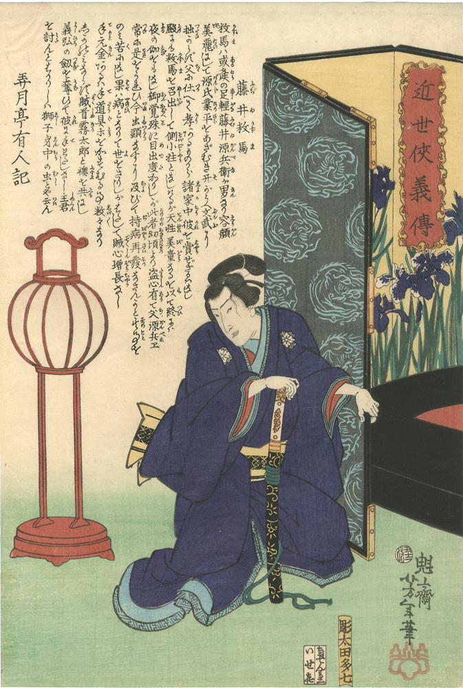 Yoshitoshi “Hero Biographies of the Modern Era / Fujii Kazuma (kneeling beside a screen)”／