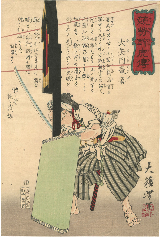 Yoshitoshi “Biographies of Valiant Drunken Tigers / Oyauchi Ryugo”／