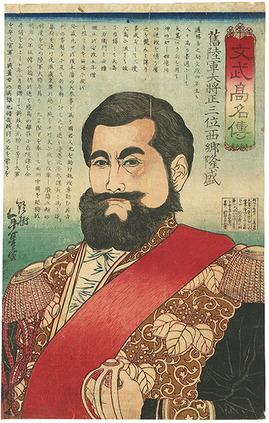 Toshimoto “Story of the Great Warriors and Scholars: Saigo Takamori, the General ”／
