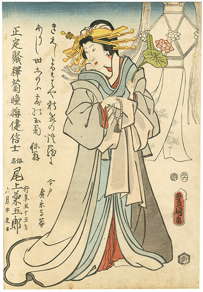 Toyokuni III “Shini-e / Mamorial Portrait of Onoe Kikugoro III”／