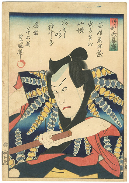 Toyokuni Ⅳ “Kabuki Actor : Kawarazaki Gonjuro”／