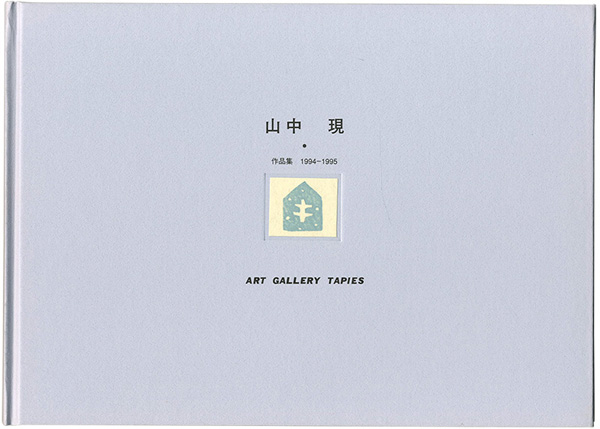 “Yamanaka Gen Art Works 1994-1995” ／