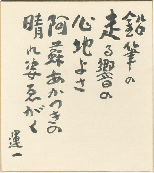 Hiratsuka Unichi “Calligraphy (Poem)”／