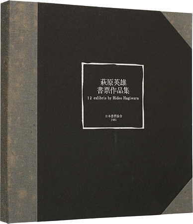 Hagiwara Hideo “Twelve exlibris by Hideo Hagiwara”／