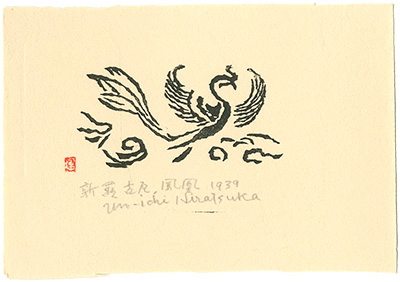Hiratsuka Unichi “The Chinese Phoenix of the Silla Dynasty”／