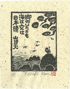小崎侃｢脚のいたさも海は空は日本晴｣