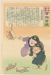 Kiyochika/Hurrah for Japan! 100 Collected Laughs / Koppi Dojin[日本万歳 百撰百笑　暴露製の安軍艦　骨皮道人]