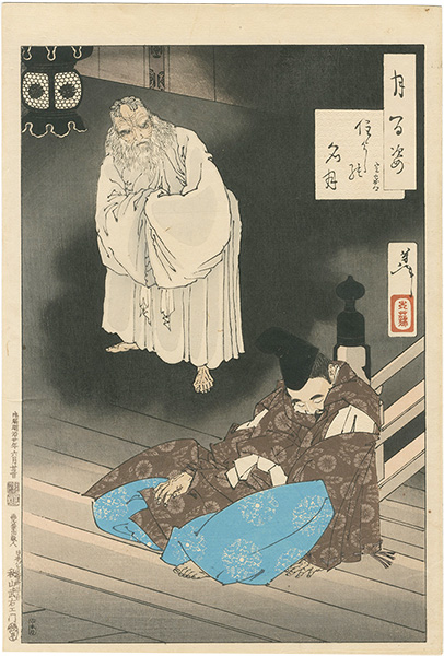 Yoshitoshi “One Hundred Aspects of the Moon/ Sumiyoshi Full Moon (Fujiwara no Sadaie)”／