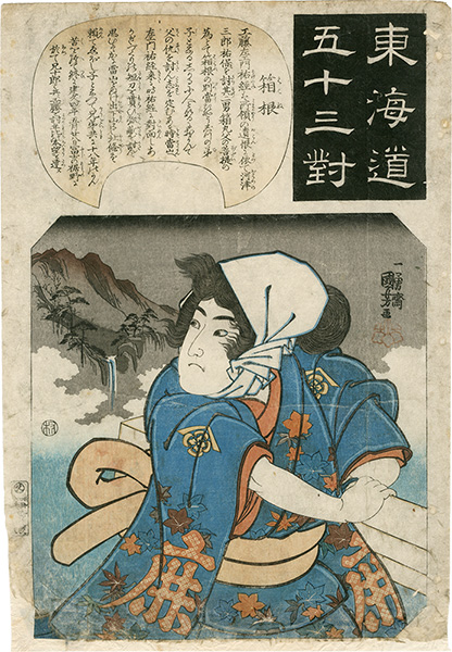 Kuniyoshi “The Fifty-three Pairings for the Tokaido / Hakone”／