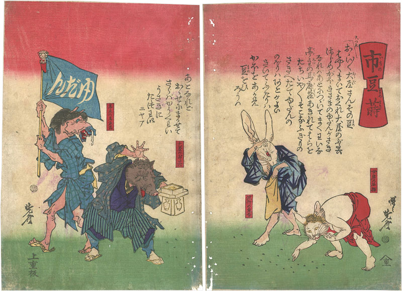 Kyosai “The Bean Throwing Ceremony”／