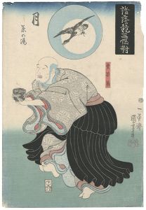 Kuniyoshi/Set of Three Varieties of Arts Compared / Moon (Tsuki) : Chanoyu, Tea Ceremony[諸藝競三幅対　月 茶の湯]