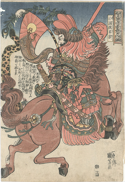 Kuniyoshi “One Hundred and Eight Heroes of the Popular Shuihuzhuan / Lu Fang, the Little Marquis of Wen”／