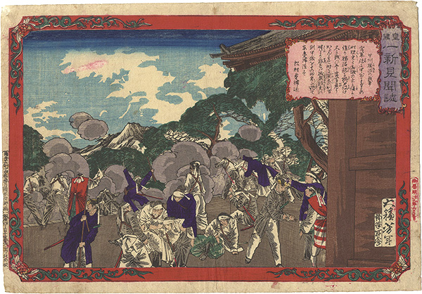 Yoshitoshi “Chronicle of the Imperial Restoration / Battle of Koshu-Katsunuma”／