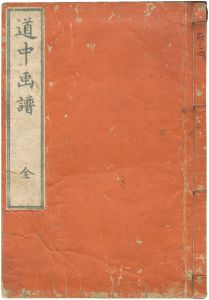Hokusai/A Picture Album of the Tokaido Road[道中画譜]