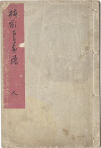 Bairei/Bairei's Picture Book of Hundreds of Birds / Vol. 3[楳嶺百鳥画譜　人]