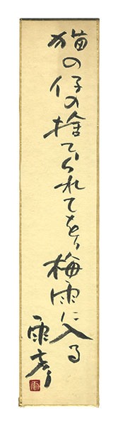 Aoki Amehiko “A Strip of Fancy Paper for Autographs”／