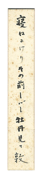 Azumi Atsushi “A Strip of Fancy Paper for Autographs”／