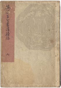 Bairei/Bairei's Picture Book of Hundreds of Birds Part II / Vol. 3[楳嶺百鳥画譜続編　人]
