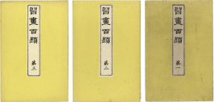 Kawabata Gyokusho/One Hundred Educational Pictures / Vol. 1, 2 and 3[習画百題　第一・二・三集]