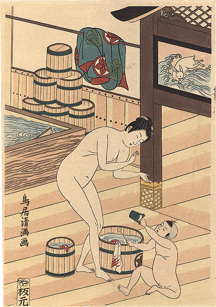 Kiyomitsu “Bathing（Woman and child)【Reproduction】”／