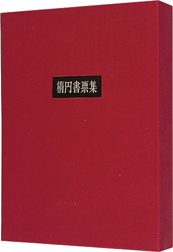 Tsukagoshi Genshichi “Ellipse exlibris collection”／