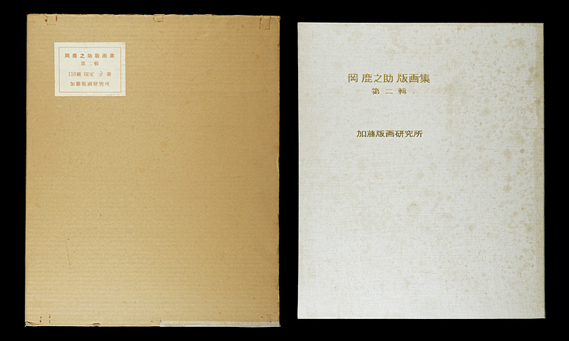 Oka Shikanosuke “Oka Shikanosuke woodblock prints Vol.2
”／