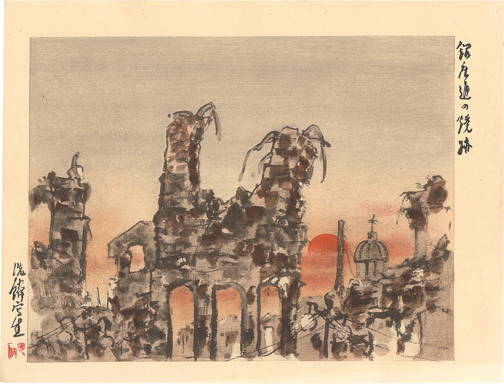 Kiriya Senrin “Collected Prints of the Taisho Earthquake / Ruins of the Ginza Street”／