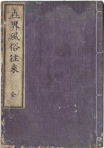 Onogi Ichibei/Handbook of Customs around the World[世界風俗往来]