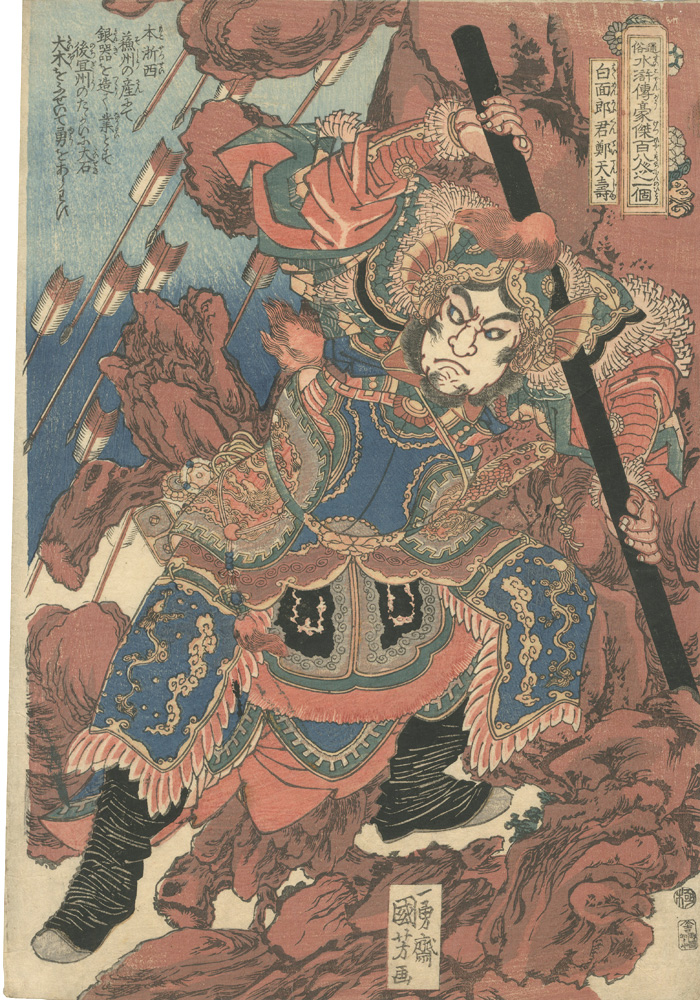 Kuniyoshi “One Hundred and Eight Heroes of the Popular Shuihuzhuan / Zheng Tianshou”／