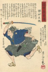 Yoshitsuya/Lives of Loyal Heroes of Recent Times / Haramiishi Chikara[近世義勇伝　孕石主税]