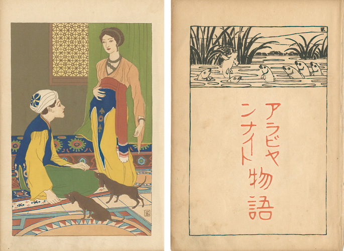 Hashiguchi Goyo “Frontispieces for the Arabian Nights”／