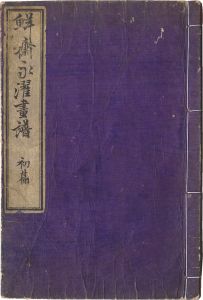 Eitaku/Sketches by Sensai Eitaku / Volume 1[鮮斎永濯画譜　初篇]