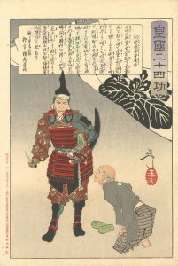 Yoshitoshi/Twenty-four Paragons of Imperial Japan / Hashiba Chikuzen no kami Hideyoshi[皇国二十四功　羽柴筑前守秀吉]