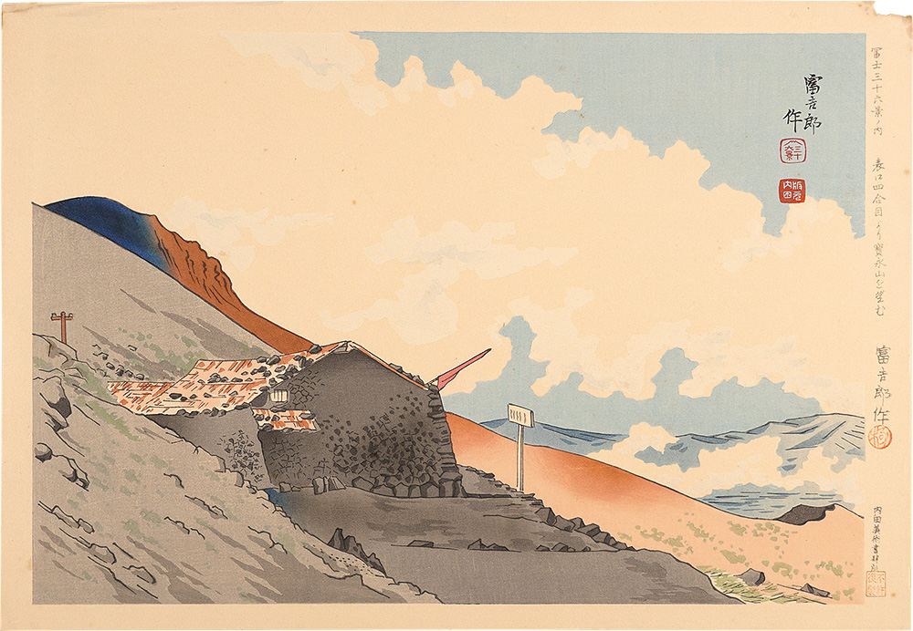 Tokuriki Tomikichiro “Thirty-Six Views of Mt. Fuji / Viewing Mt. Hoeizan from The Forth Station of Main Path”／