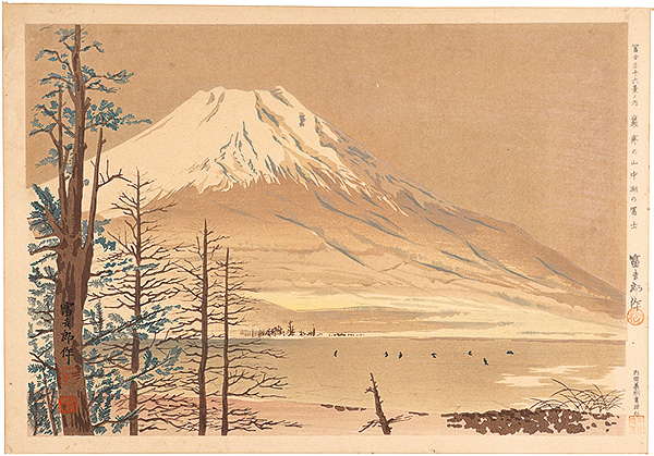 Tokuriki Tomikichiro “Thirty-Six Views of Mt. Fuji / Fuji of Frosty Yamanakako Lake”／