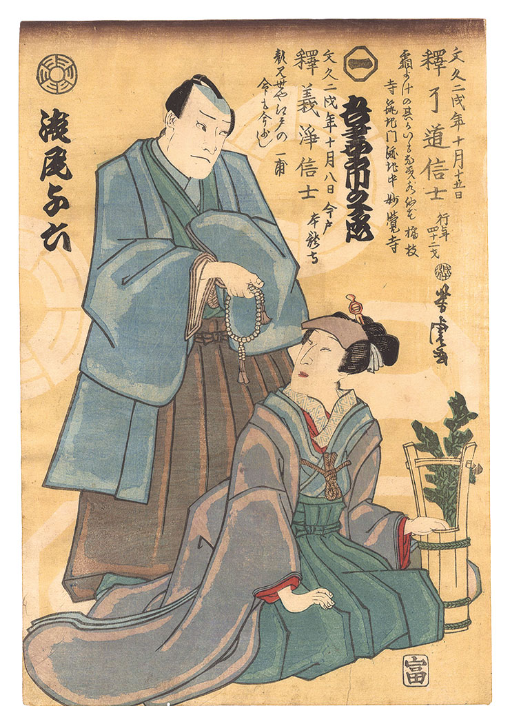 Yoshitora “Memorial Portrait of Actors Azuma Ichinojo I and Asao Yoroku II”／