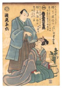 Yoshitora/Memorial Portrait of Actors Azuma Ichinojo I and Asao Yoroku II[初代吾妻市之丞・二代目浅尾与六 死絵]