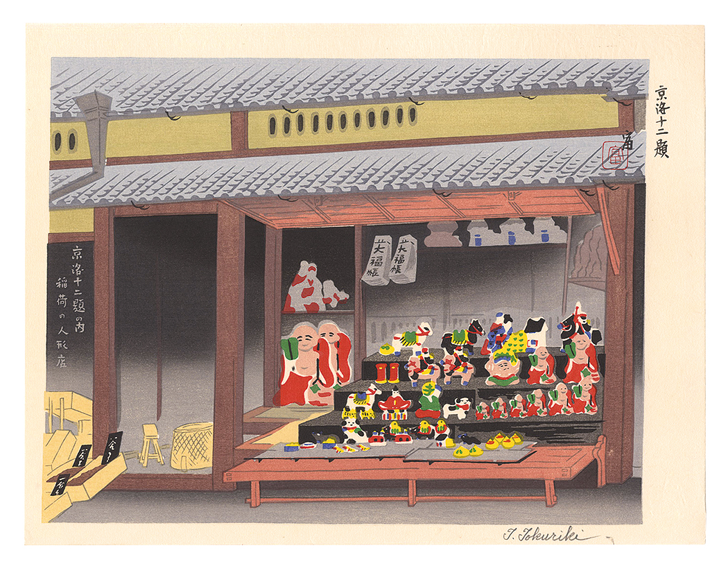 Tokuriki Tomikichiro “Twelve Scenes in and around Kyoto / Doll Shop in Inari”／