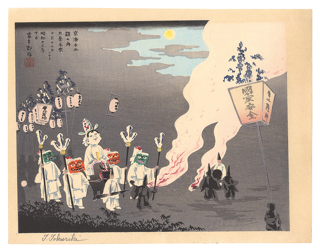 Tokuriki Tomikichiro “Twelve Scenes in and around Kyoto / Ox Festival at Uzumasa”／