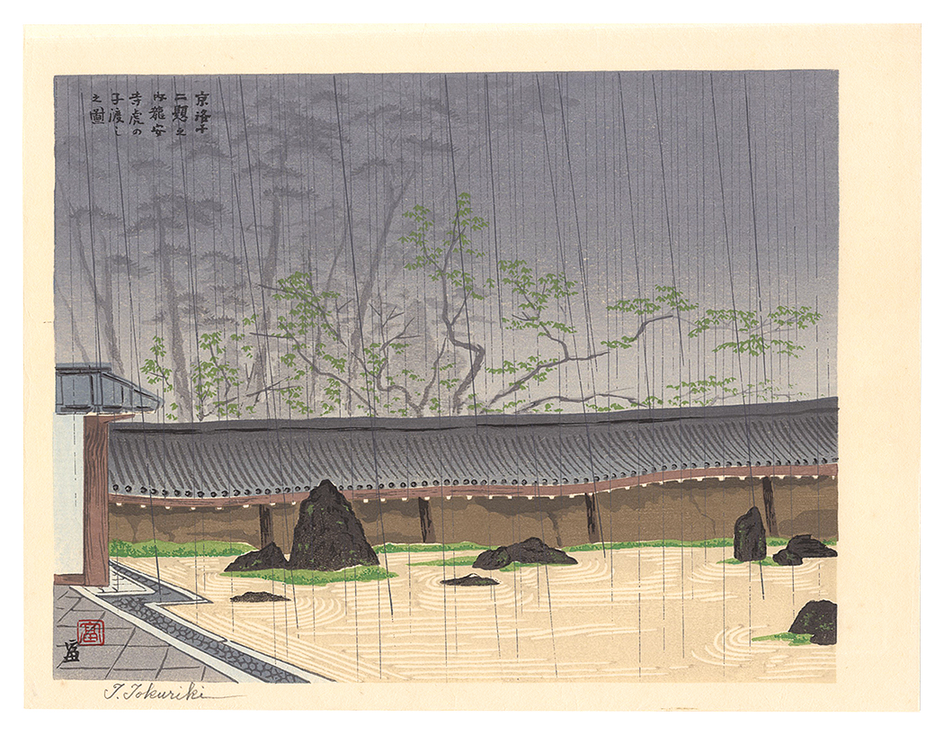 Tokuriki Tomikichiro “New Twelve Scenes in and around Kyoto / Tiger Cub Garden at Ryoanji Temple”／